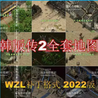 韩版传奇类2D地砖全套地图合集素材